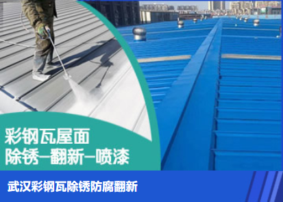 鄂州属屋面防腐翻新是确保金属屋面长久使用