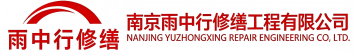 雨中行修缮鄂州节能科技有限公司